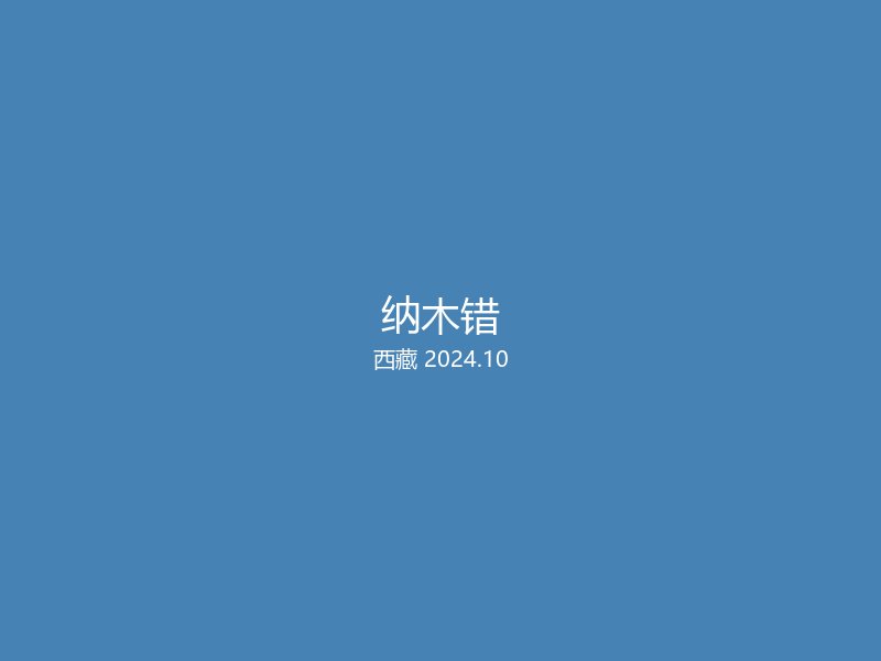 西藏自治区拉萨市城关区