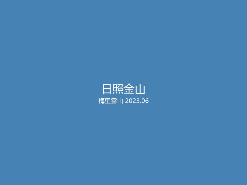 云南省迪庆藏族自治州德钦县