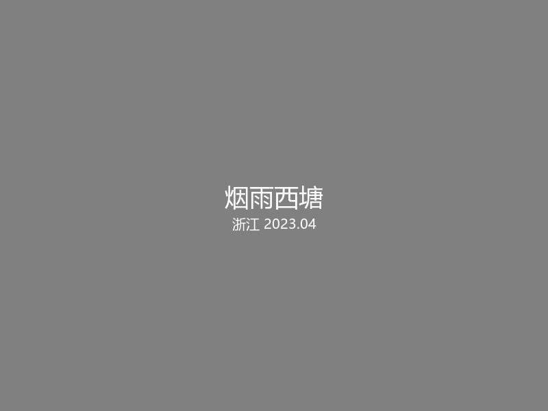 浙江省嘉兴市嘉善县西塘镇