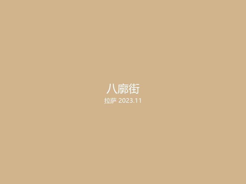 西藏自治区拉萨市