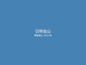 云南省迪庆藏族自治州德钦县