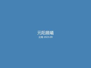 云南省红河州元阳县